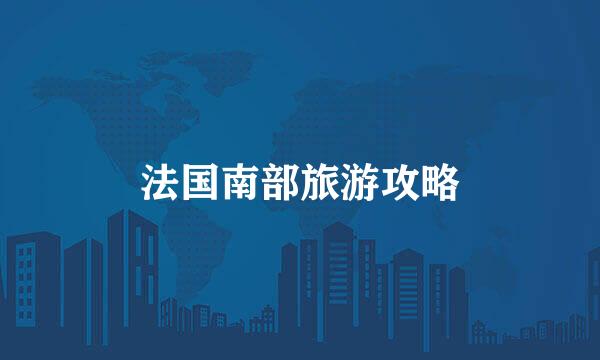 法国南部旅游攻略