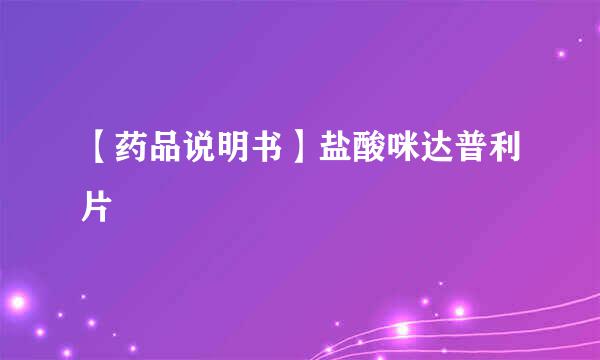 【药品说明书】盐酸咪达普利片