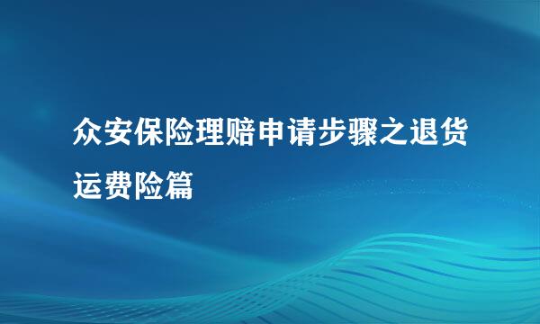 众安保险理赔申请步骤之退货运费险篇