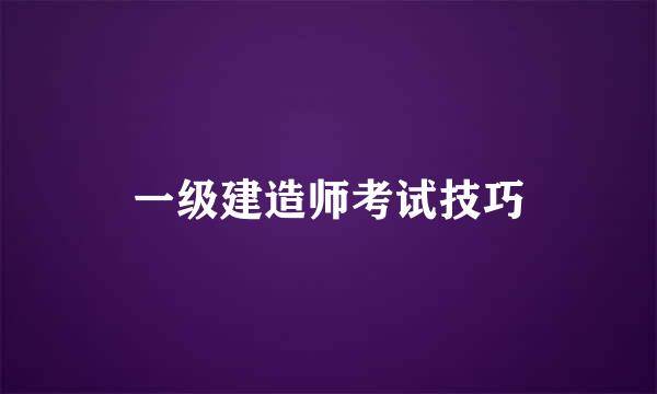 一级建造师考试技巧