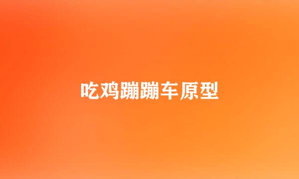 吃鸡蹦蹦车原型