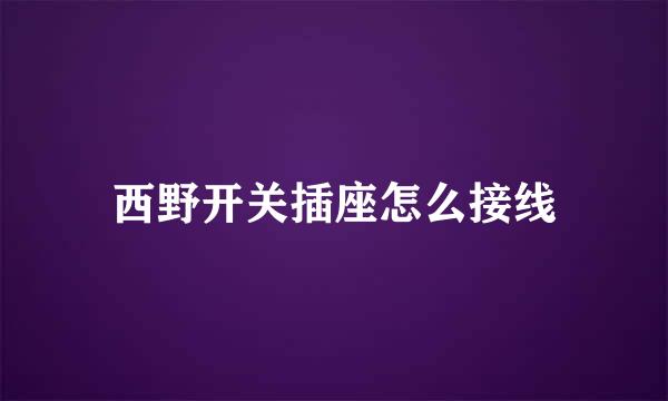 西野开关插座怎么接线