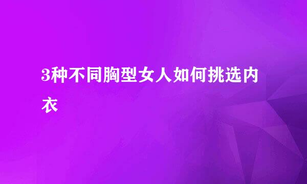 3种不同胸型女人如何挑选内衣
