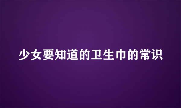 少女要知道的卫生巾的常识