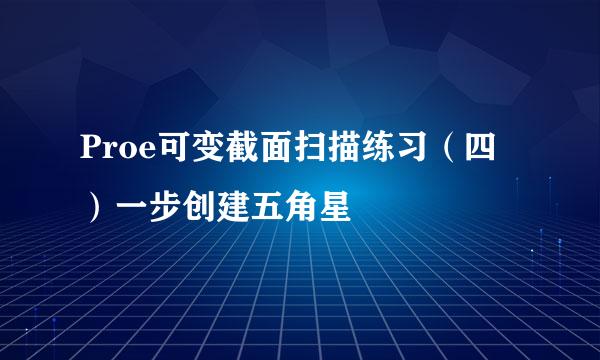 Proe可变截面扫描练习（四）一步创建五角星
