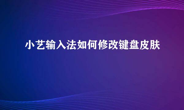 小艺输入法如何修改键盘皮肤