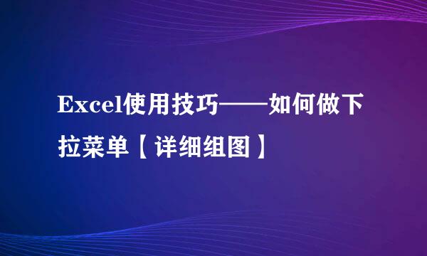 Excel使用技巧——如何做下拉菜单【详细组图】