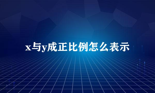 x与y成正比例怎么表示