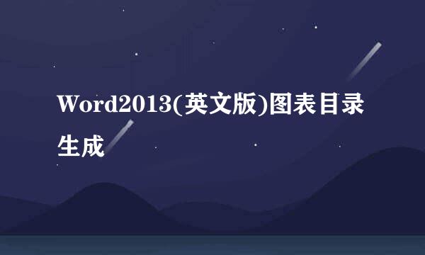Word2013(英文版)图表目录生成