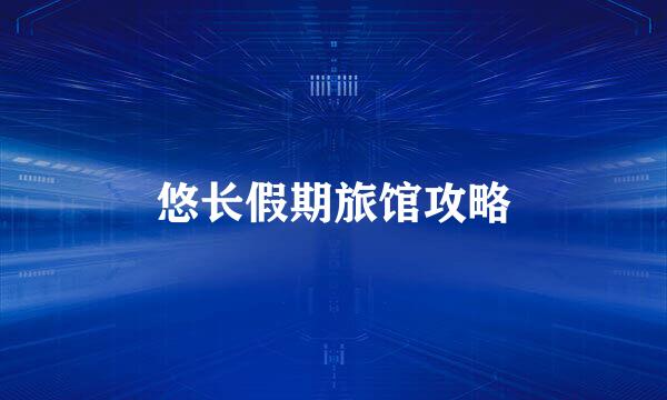 悠长假期旅馆攻略