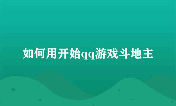 如何用开始qq游戏斗地主