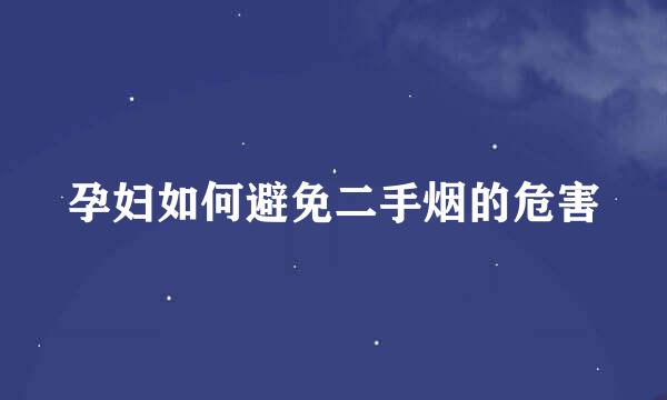 孕妇如何避免二手烟的危害