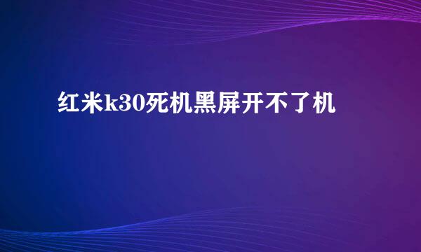 红米k30死机黑屏开不了机