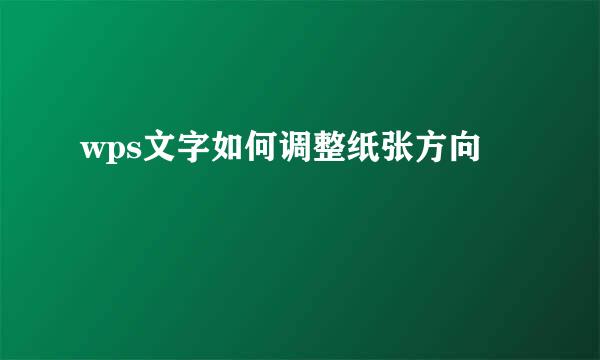wps文字如何调整纸张方向