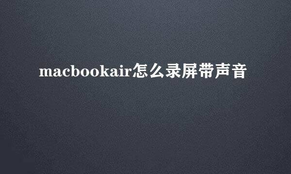 macbookair怎么录屏带声音