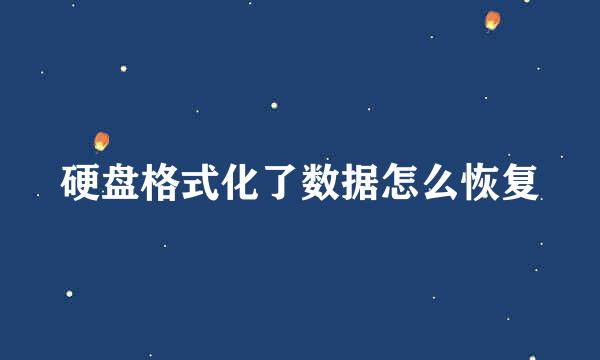 硬盘格式化了数据怎么恢复