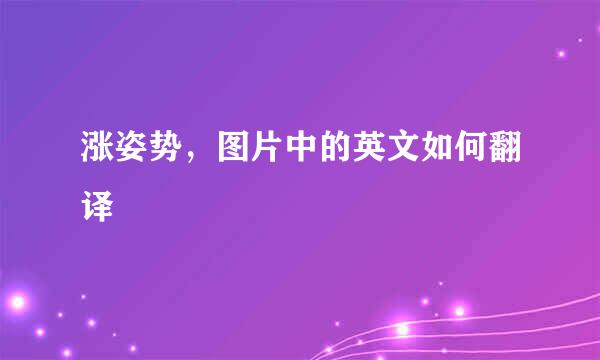 涨姿势，图片中的英文如何翻译