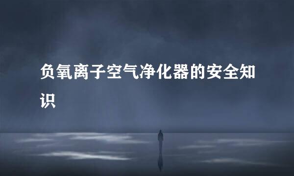 负氧离子空气净化器的安全知识