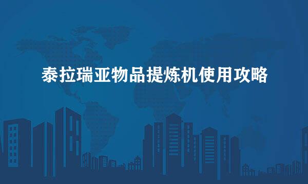 泰拉瑞亚物品提炼机使用攻略