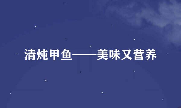 清炖甲鱼——美味又营养