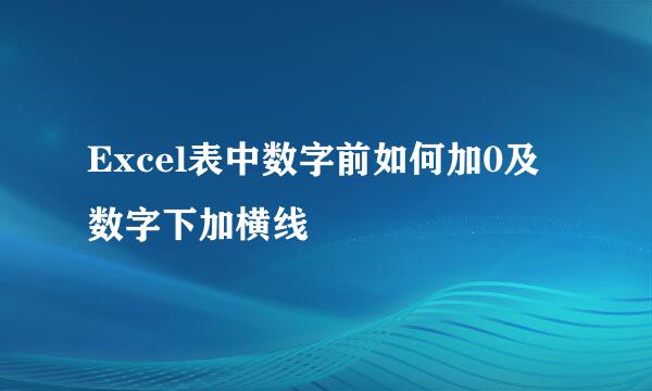 Excel表中数字前如何加0及数字下加横线