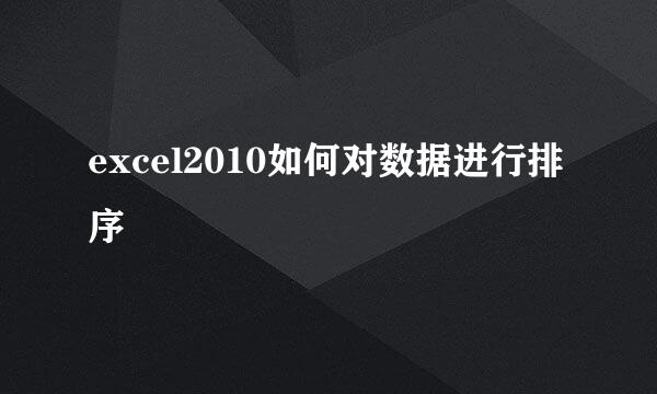 excel2010如何对数据进行排序