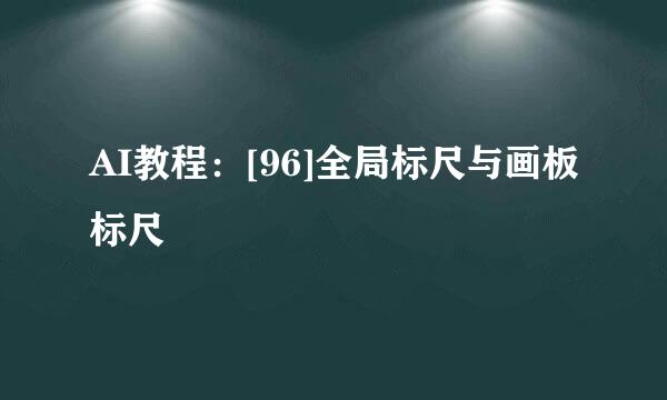 AI教程：[96]全局标尺与画板标尺