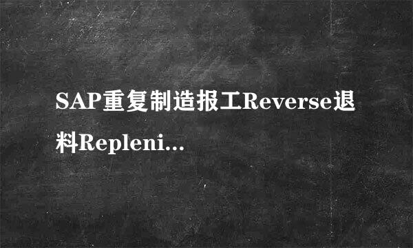 SAP重复制造报工Reverse退料Replenish补料操作