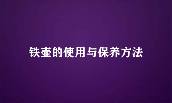 铁壶的使用与保养方法