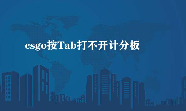 csgo按Tab打不开计分板