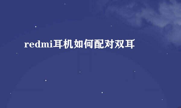 redmi耳机如何配对双耳