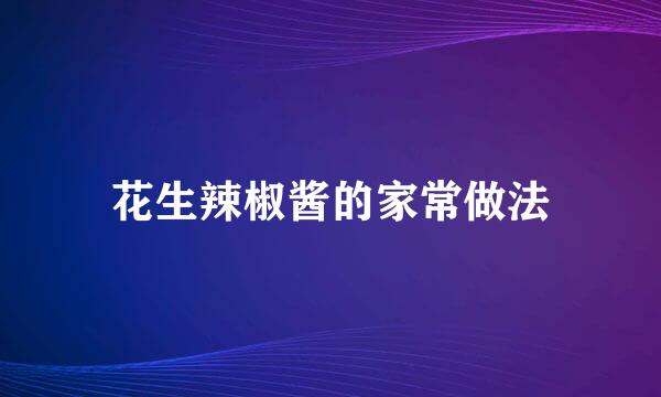 花生辣椒酱的家常做法