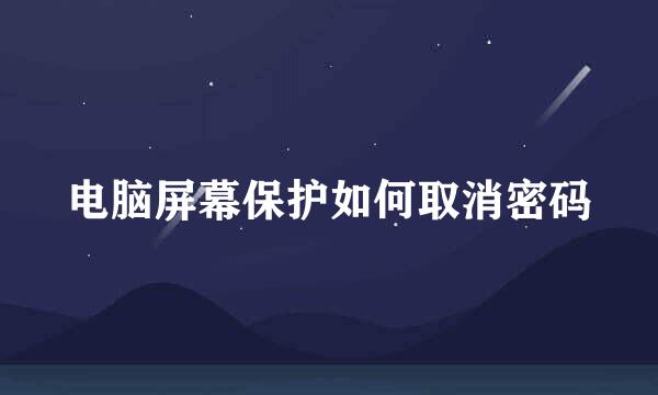 电脑屏幕保护如何取消密码