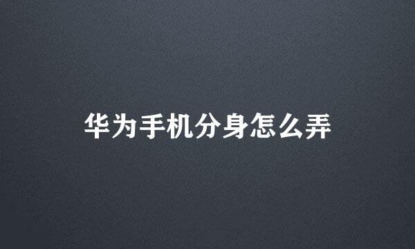 华为手机分身怎么弄