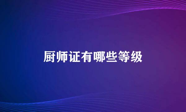 厨师证有哪些等级