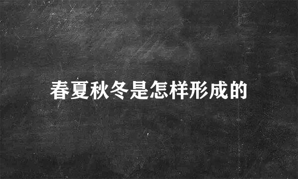 春夏秋冬是怎样形成的
