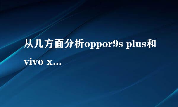 从几方面分析oppor9s plus和vivo x9 plus哪个好