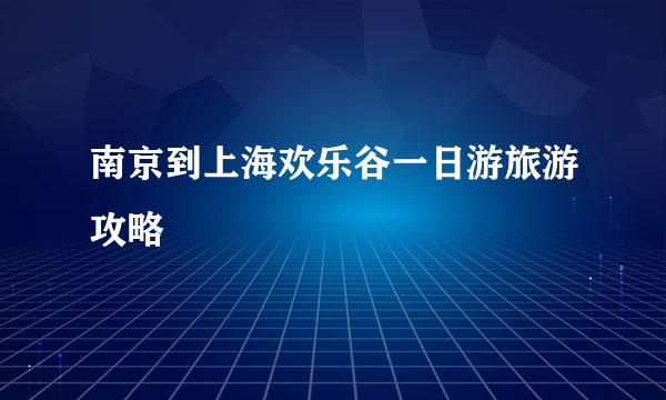南京到上海欢乐谷一日游旅游攻略