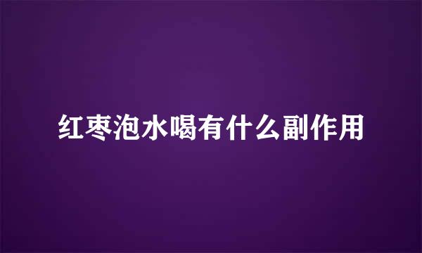 红枣泡水喝有什么副作用