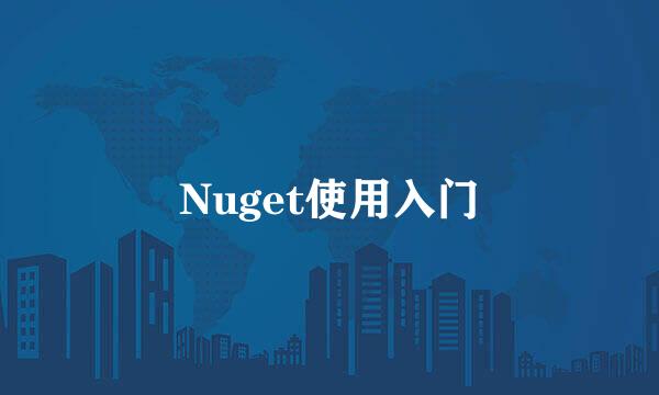 Nuget使用入门