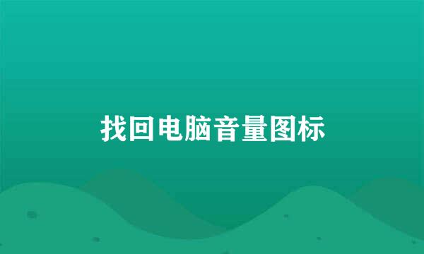 找回电脑音量图标