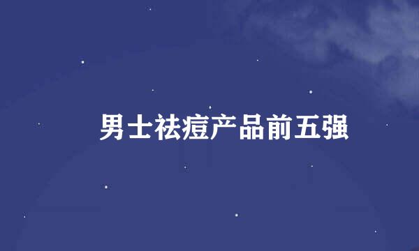 ​男士祛痘产品前五强