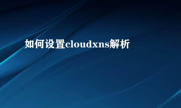 如何设置cloudxns解析