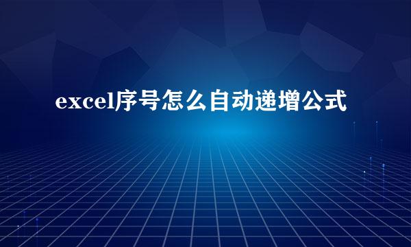 excel序号怎么自动递增公式