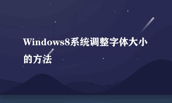 Windows8系统调整字体大小的方法