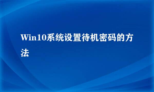 Win10系统设置待机密码的方法