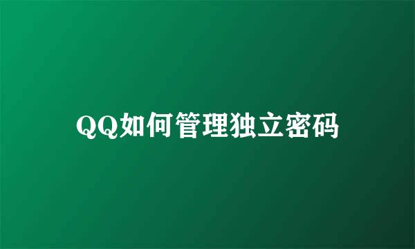 QQ如何管理独立密码