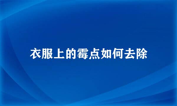 衣服上的霉点如何去除