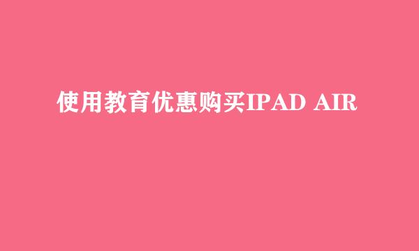 使用教育优惠购买IPAD AIR