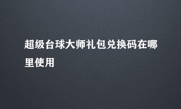 超级台球大师礼包兑换码在哪里使用